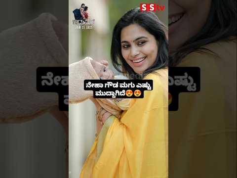 ನೇಹಾ ಗೌಡ ಮಗು ಎಷ್ಟು ಮುದ್ದಾಗಿದೆ #kannadafilmindustry #news #sstv #bengaluru #indianactor ನೇಹಾ ಗೌಡ ಮಗು ಎಷ್ಟು ಮುದ್ದಾಗಿದೆ #kannadafilmindustry #news #sstv #bengaluru #indianactor