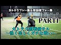2025カトテク激戦個サル!!〜熱く楽しくガチな戦い〜 PART1