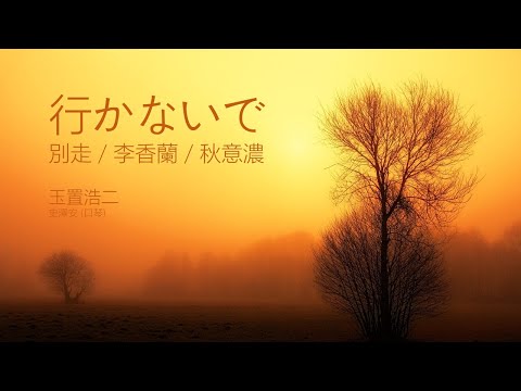 玉置浩二  |  行かないで  ( 別走 |  李香蘭 | 秋意濃 ) | Harmonica Cover