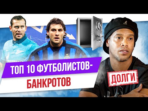 Видео: ТОП 10 Футболистов-банкротов