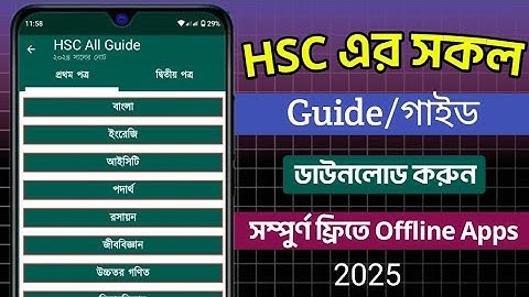 HSC all guide pdf download || এইচএসসি গাইড ডাউনলোড করুন ||