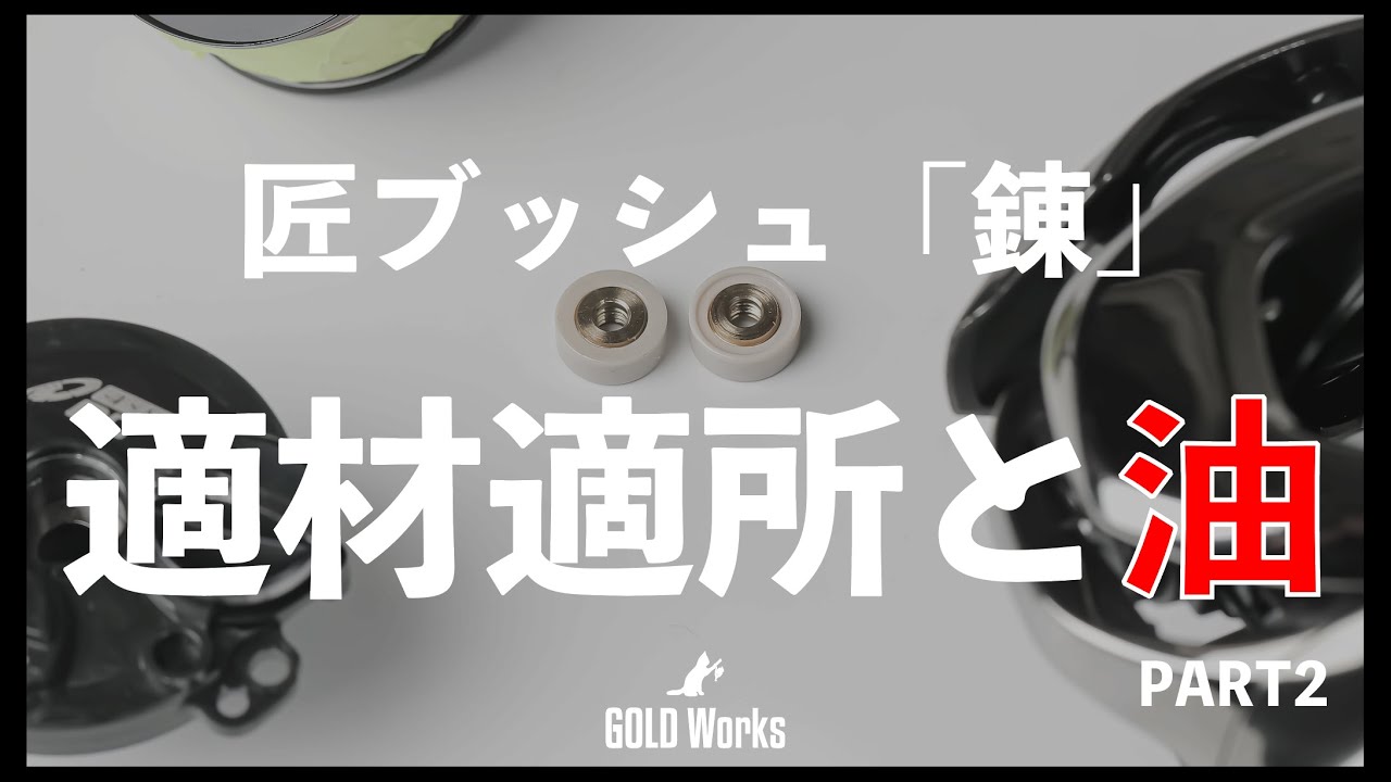 匠ブッシュ「錬」ベアリングとの使い分けとデメリットについて解説　 【GOLDWorks】