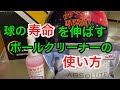 必ず劣化していくボールの寿命を少しでも伸ばす為に『クリーナー』は上手く使おう