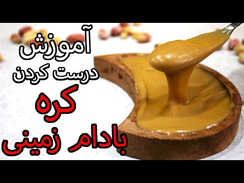 تصویری: چگونه مافین کره بادام زمینی کرکی درست کنیم؟