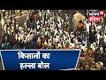 LIVE | किसानों का हल्ला बोल, दिल्ली-यूपी बॉर्डर पर सुरक्षा बढ़ी | Kisan Rally | 2-10-2018