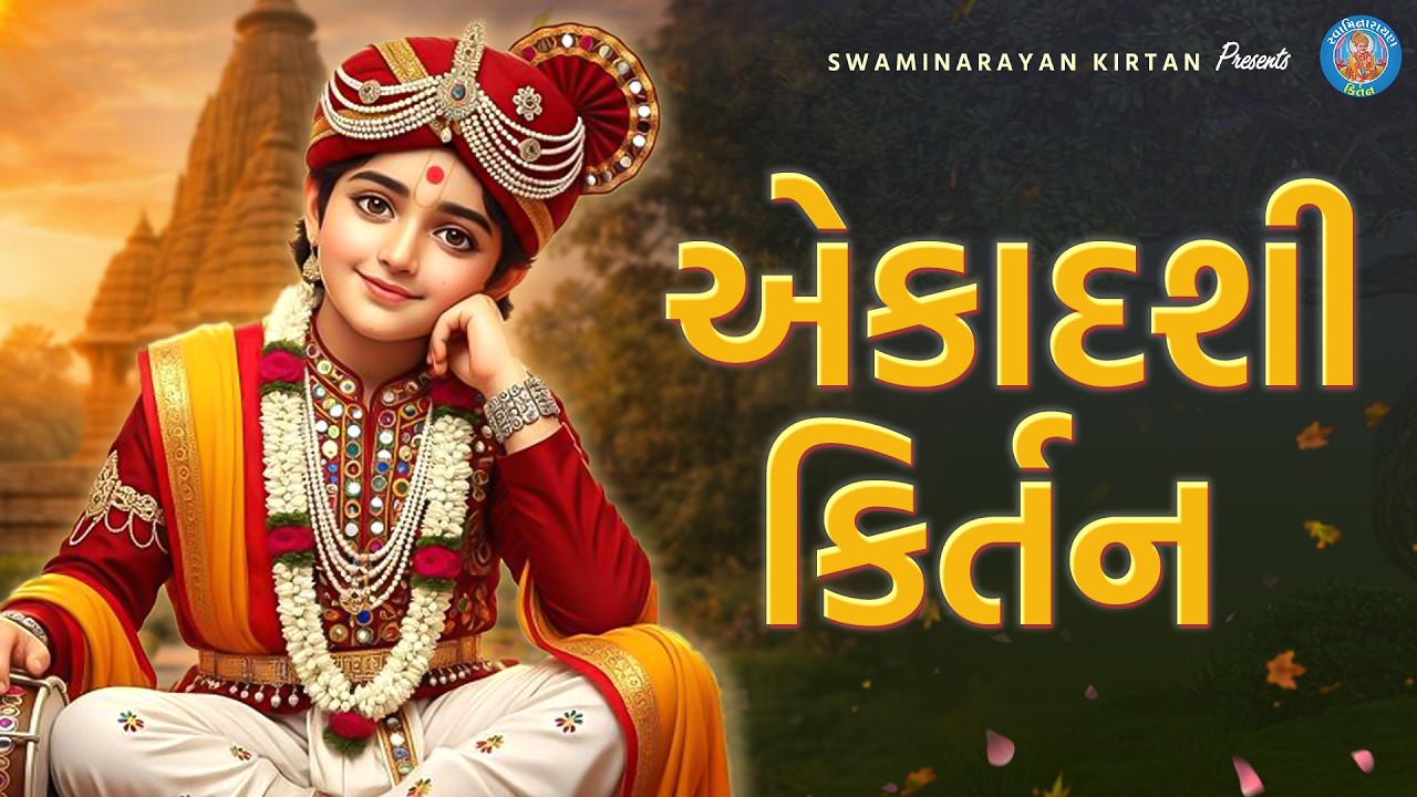 Ekadashi Kirtan | Amalaki Ekadashi | આમલકી એકાદશી | Swaminarayan Kirtan