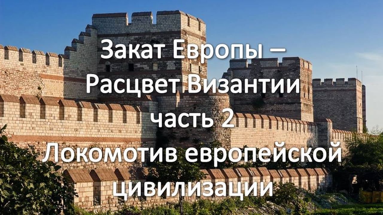 А14. Закат Европы - расцвет Византии. Часть 2. Локомотив европейской ...