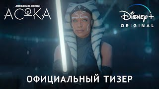 АСОКА | Уже на Disney+ | Тизер | Русские субтитры | Звёздные войны