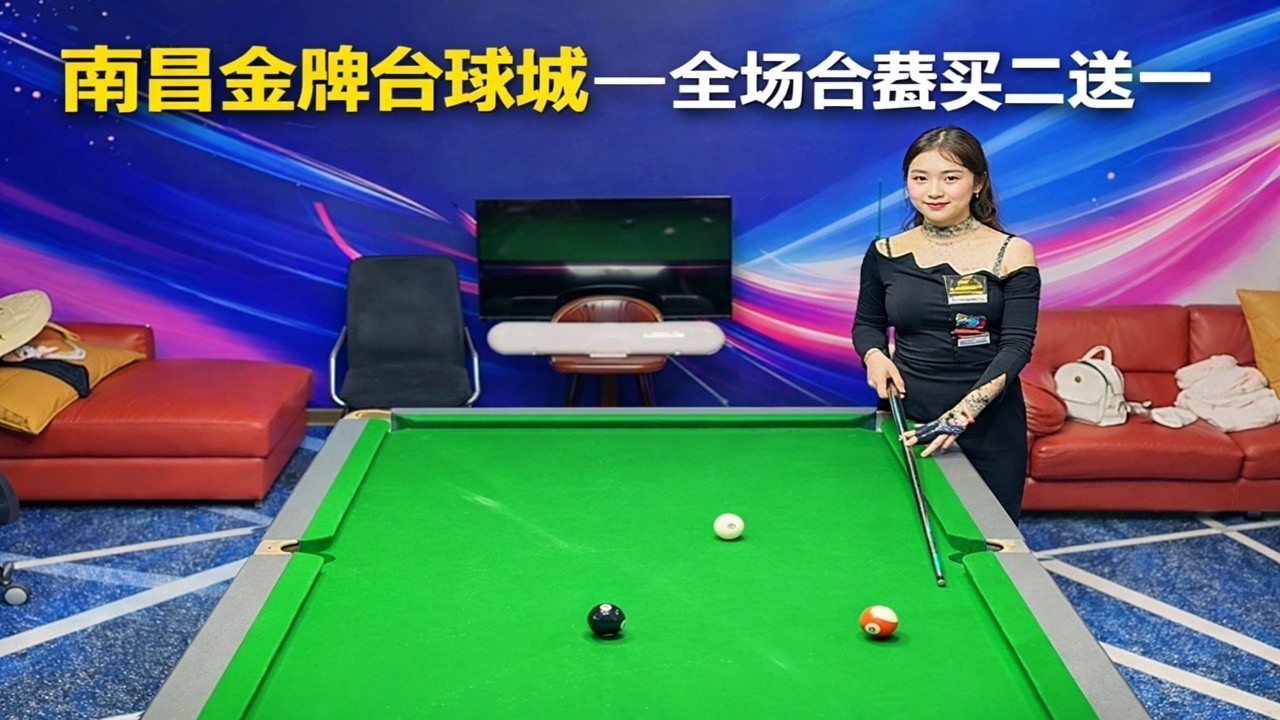 南昌金牌台球城——全场台费买二送一