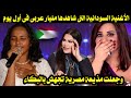 الأغنية السودانية التى شاهدها مليار عربى فى أول يوم وجعلت مذيعة مصرية تجهش بالبكاء ماهذا الفن العجيب الأغنية السودانية التى شاهدها مليار عربى فى أول يوم وجعلت مذيعة مصرية تجهش بالبكاء ماهذا الفن العجيب