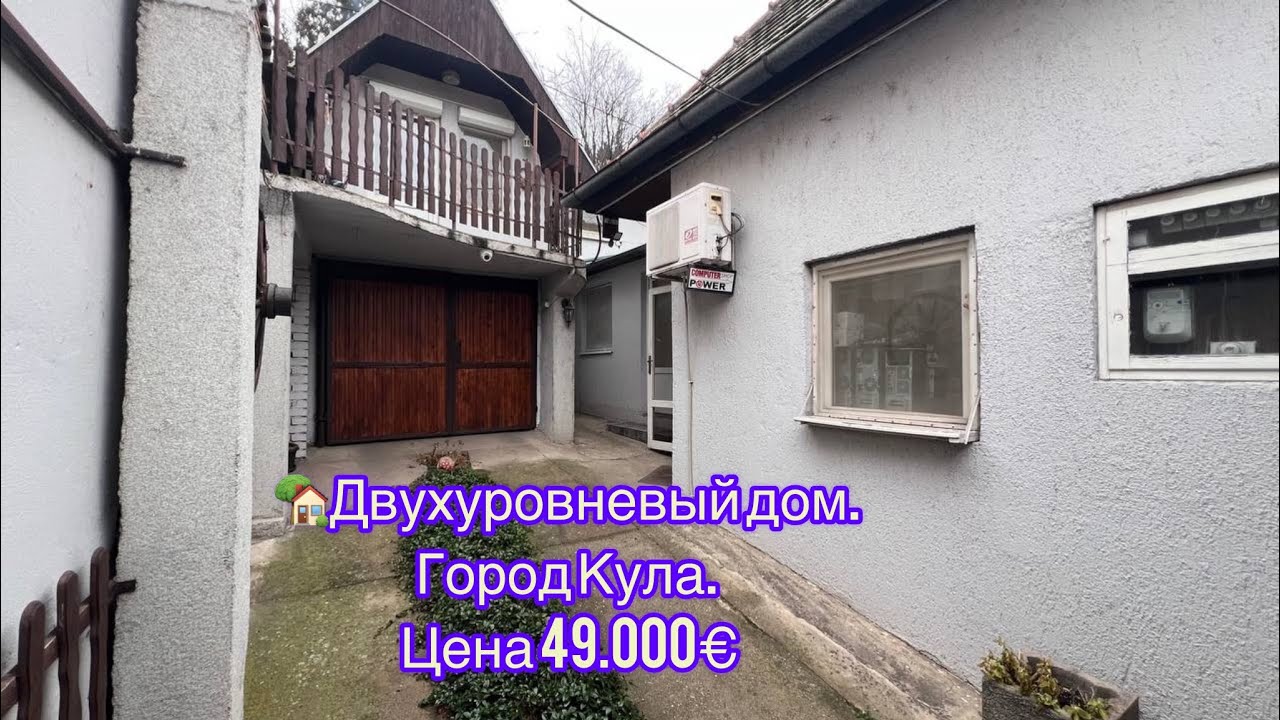 🏡Двухуровневый дом. Город Кула. Цена 49.000€