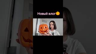 видео: Покупки на Halloween #рек #влог #обзор #покупки картинка: Покупки на Halloween #рек #влог #обзор #покупки