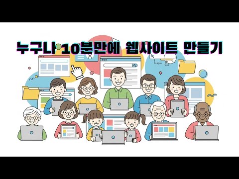 5강.누구나 10분만에 웹사이트 만들기(배포 후에 수정하고싶을 때)