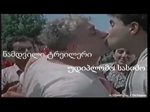 ნამდვილი ტრეილერი - უდიპლომო სასიძო