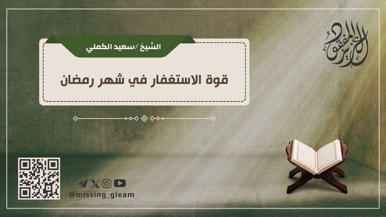 قوة الاستغفار في شهر رمضان - الشيخ /سعيد الكملي