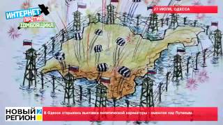27.07.15 В Одессе открылась выставка политической карикатуры