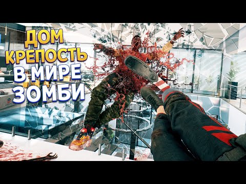 ДОМ КРЕПОСТЬ В МИРЕ ЗОМБИ ( Dead Island 2 )