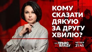 Право на владу. Кому сказати дякую за другу хвилю?