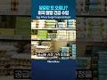 금 오르는 속도만큼 달걀값도 오른다... 달걀 없이 못 살아~ #NewsAsia #shorts