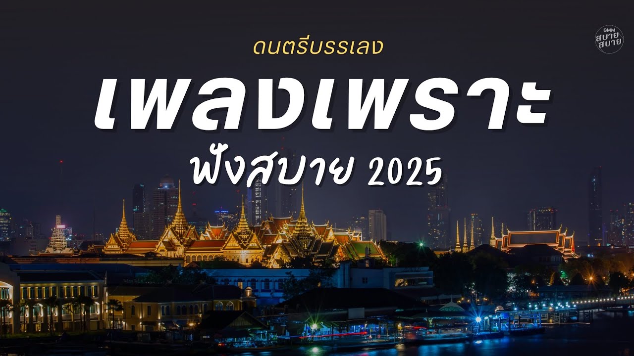 #ดนตรีบรรเลง รวมเพลงเพราะ ฟังสบาย 2025 Vol.8 | คัดพิเศษ เพลงใหม่ล่าสุด ฟังยาวๆ