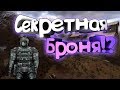 Секретная Броня в Тень Чернобыля?! - Легенда Подтверждена!