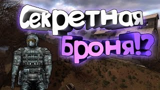 Секретная Броня в Тень Чернобыля?! - Легенда Подтверждена!