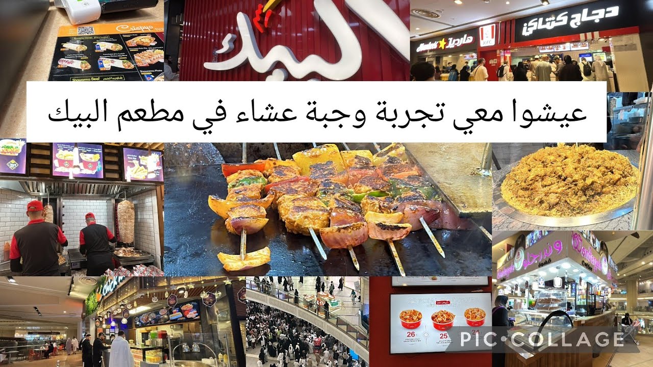 عيشوا معي تجربة وجبة عشاء في مطعم البيك وجولة في مطاعم برج الساعة مكة المكرمة شاهد واستمتع الآن!