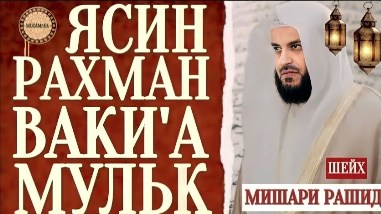 Ясин. Рахман. Ваки'а. Мульк. Красивое чтение. Мишари Рашид #quranuz #коран #мишарирашид 