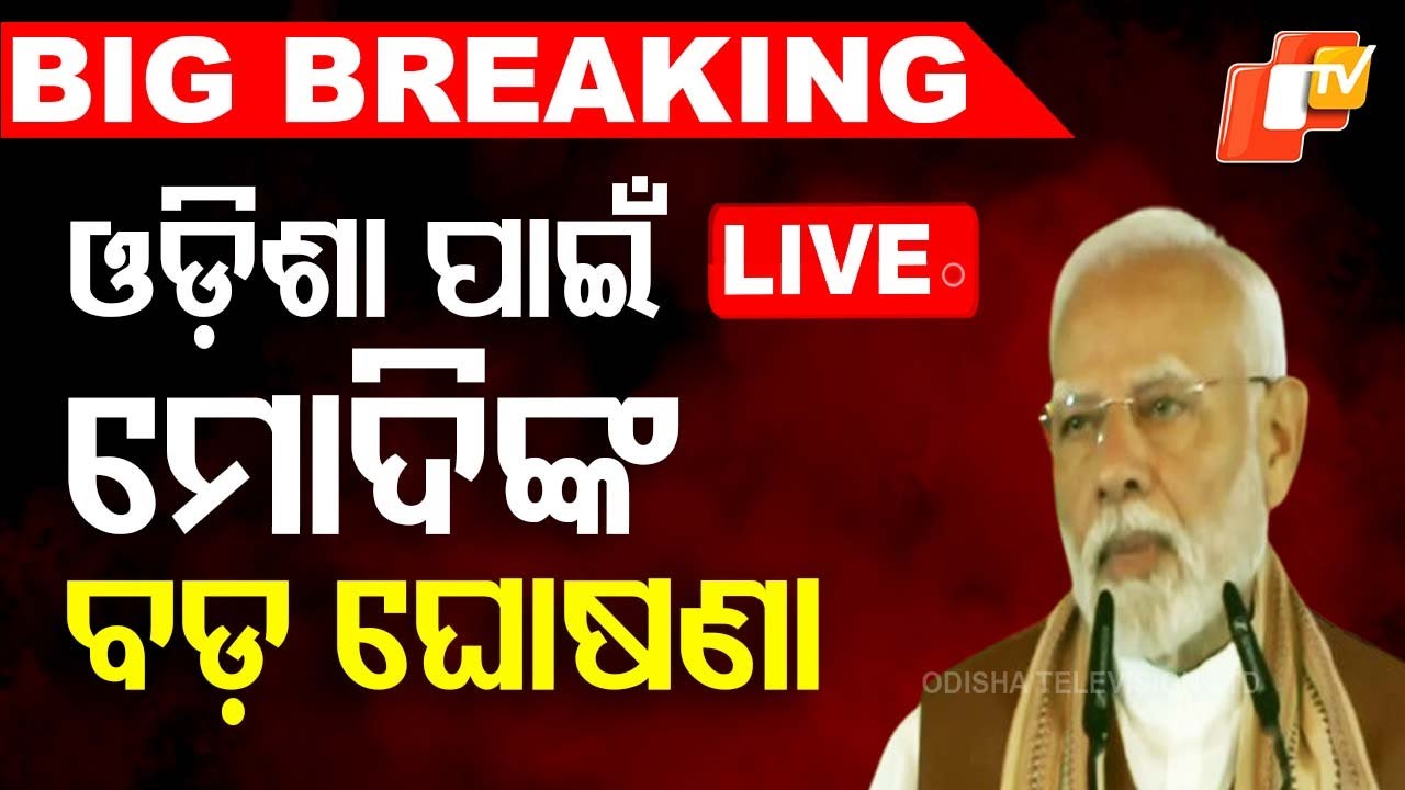 Live | ଓଡ଼ିଶା ପାଇଁ ମୋଦିଙ୍କ ବଡ଼ ଘୋଷଣା | PM Narendra Modi In Odisha | Bhubaneswar