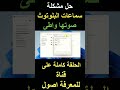 حل مشكلة صوت سماعات البلوتوث وبندوز 10 11 1 11  10  ويندوز