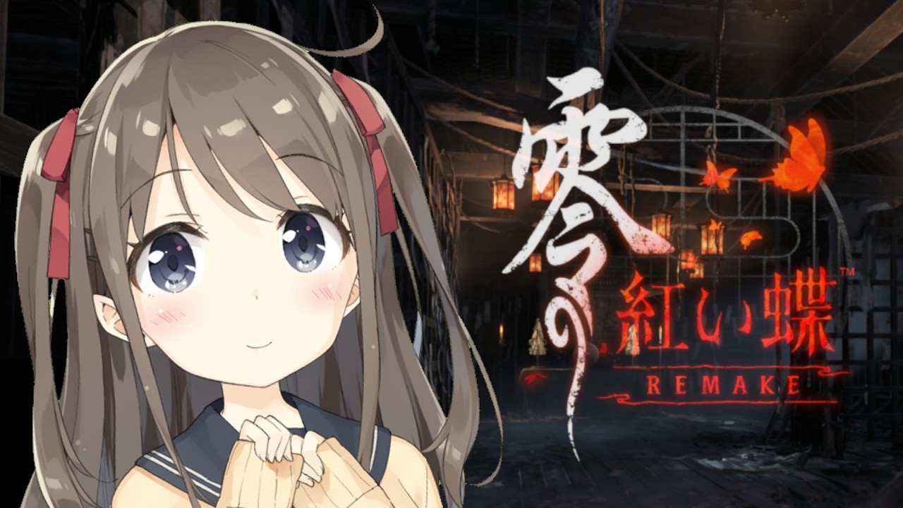 【完全初見】零 ～紅い蝶～ REMAKE 実況プレイ【ゲーム実況】　#ルーニャランド ※ネタバレ注意