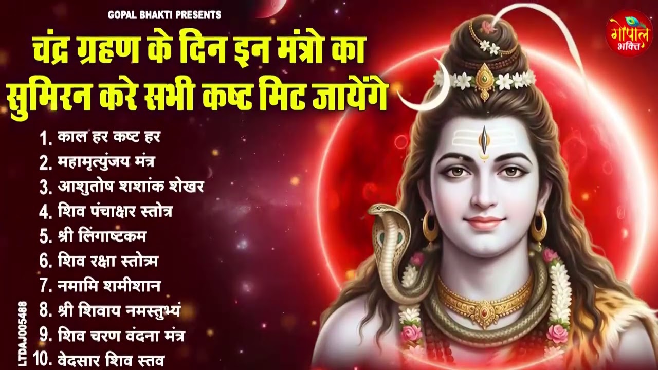 चंद्र ग्रहण भजन | चंद्र ग्रहण का सबसे बड़ा भजन | Chandra Grahan Bhajan |Chandra Grahan Ke Bhajan 2026