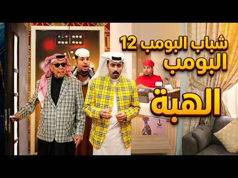 مسلسل شباب البومب 12 حلقة - الهبه