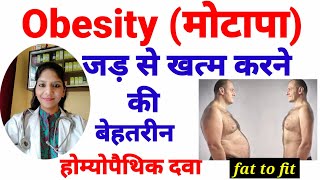 Fat cutter homoeopathic medicines मोटापा खत्म करने की कारगर होम्योपैथिक दवाएं। ( PART -2)