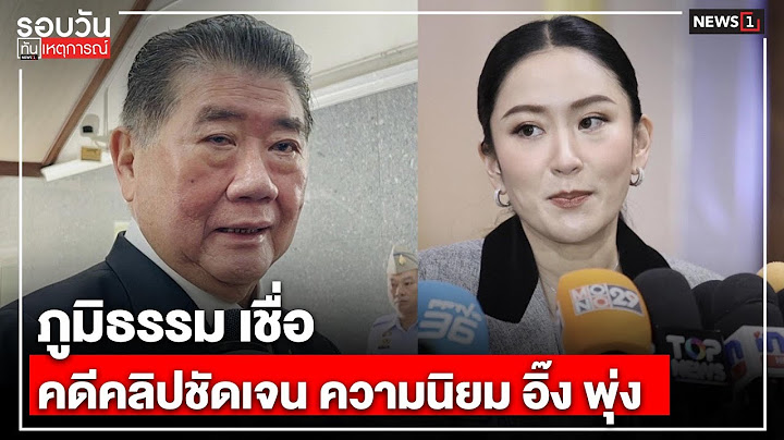 ภูมิธรรม เชื่อ คดีคลิปชัดเจน ความนิยม อิ๊ง พุ่ง : รอบวันทันเหตุการณ์ 17.00 น./ วันที่ 14 ก.ค.68