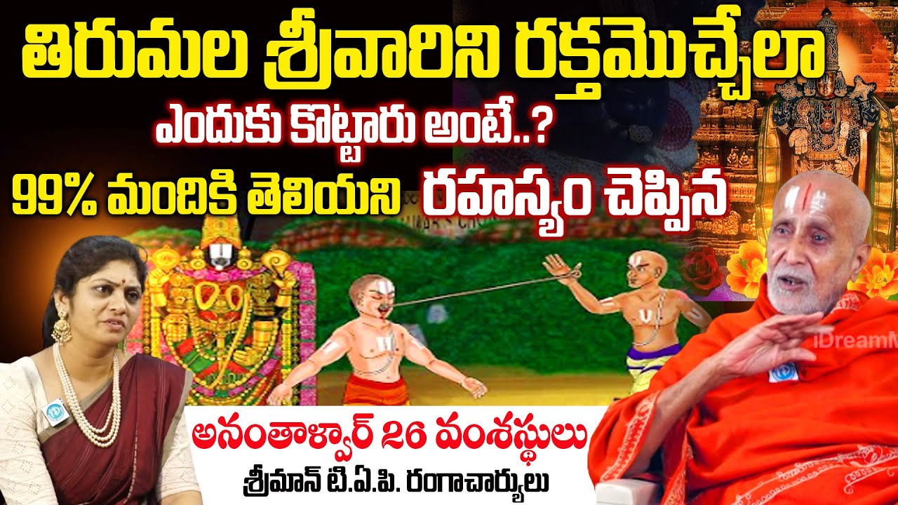 Ananthalwar Story - Telugu | Ananthalwar thota in tirumala | 99% మందికి తెలియని రహస్యం |@iDream