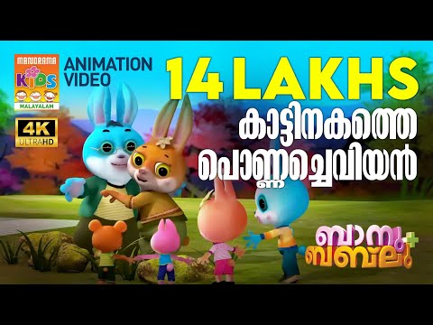 Counting Song Animation Song Banu Bablu ക ട ട നകത ത പ ണ ണച ച വ യൻ 4K ANIMATION VIDEO 