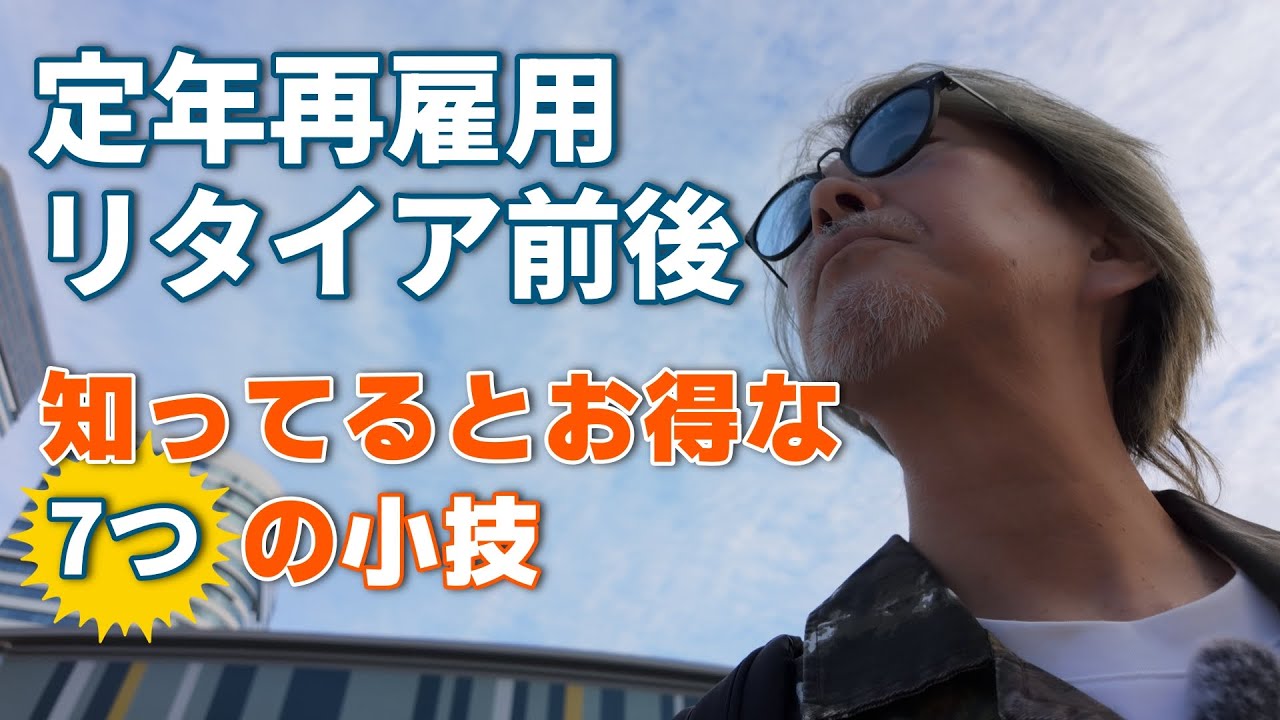 定年・再雇用リタイア前後に知ってるとお得な7つの小技集