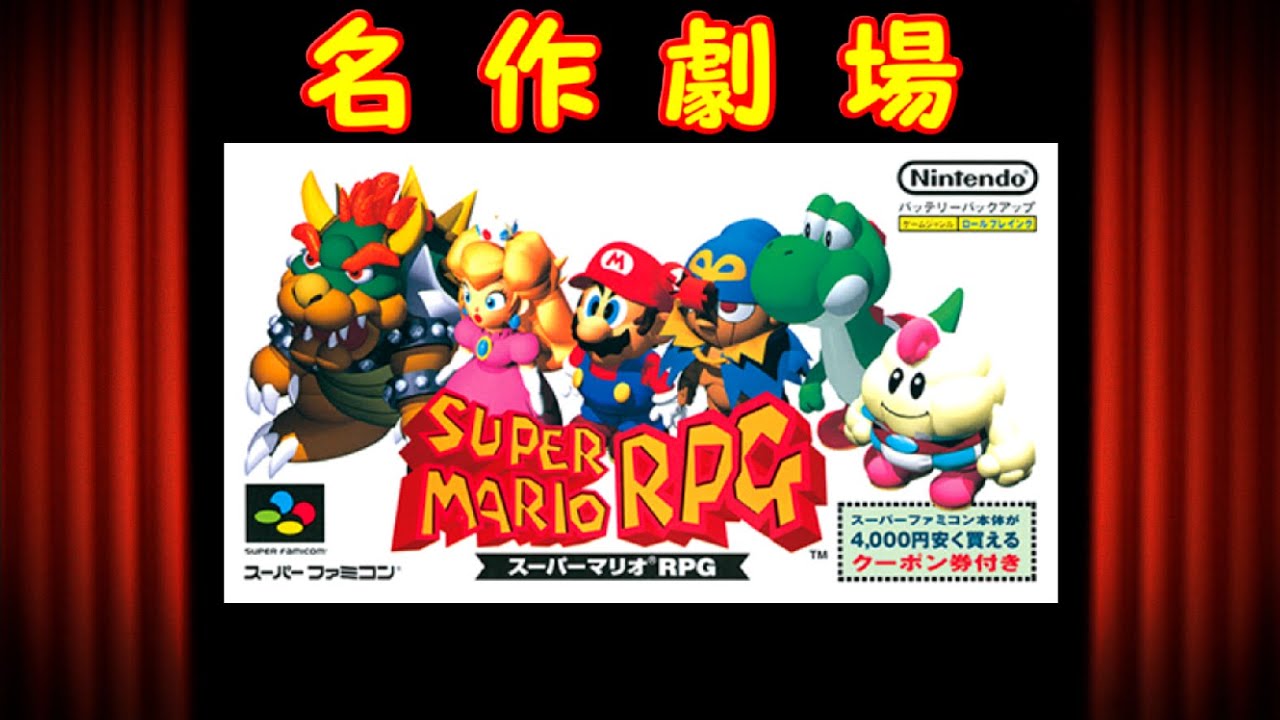 名作劇場 【スーパーマリオRPG】 ニンテンドークラシックミニ版 ＃1