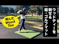 ウッドティーを使える"超"ゴルフマット by 大野由真プロ TEEUP PRO RANGE MAT（ティーアッププロレンジマット）パターマット工房 PRO-GOLFSHOP