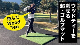 ウッドティーを使える"超"ゴルフマット by 大野由真プロ TEEUP PRO RANGE MAT（ティーアッププロレンジマット）パターマット工房 PRO-GOLFSHOP