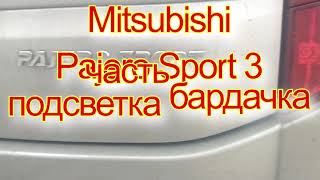 Mitsubishi PajeroSrort 3 подсветка бардачка часть №1
