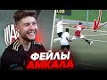 САМЫЕ ЛЕГЕНДАРНЫЕ ФЕЙЛЫ ИГРОКОВ АМКАЛА за ВСЕ СЕЗОНЫ