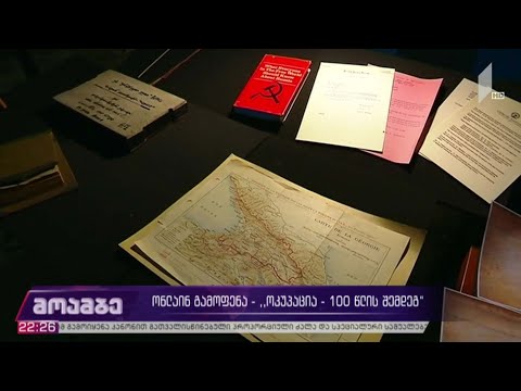 ონლაინ გამოფენა - „ოკუპაცია 100 წლის შემდეგ“