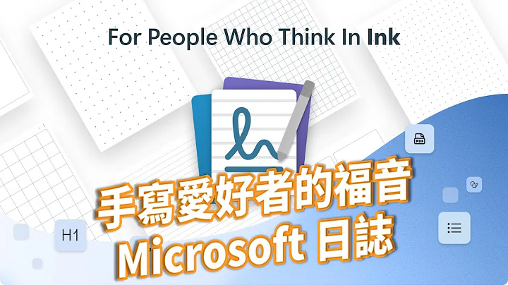 教到你会｜用写的也可以、触控萤幕笔电必看！用 Microsoft 日志作笔记 #37 - 天天要闻