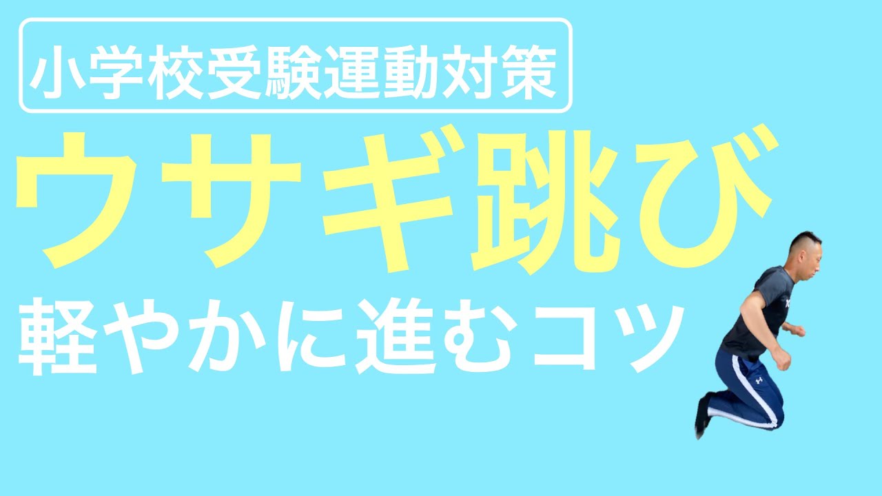 小学校受験運動 うさぎ跳び3ポイント Youtube