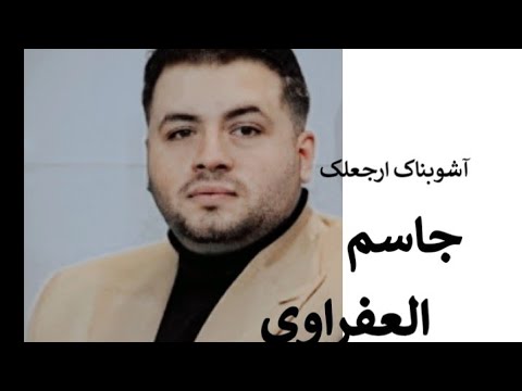 جدید الفنان جاسم العفراوی 2025 آشوبناک ارجعلک الان اشترک قناتنا و سیوجد کل شی جدید