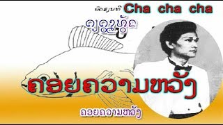 Video thumbnail of "ຄອຍຄວາມຫວັງ  :  ແສນສັກດາ ປ້ອງພິມຄຳ  - Senesackda PONGPHIMKHAM (VO) ເພັງລາວ ເພງລາວ lao tuto"