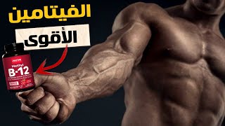 الفيتامين السحري لتقوية الأعصاب والعضلات وتنشيط الجسم !