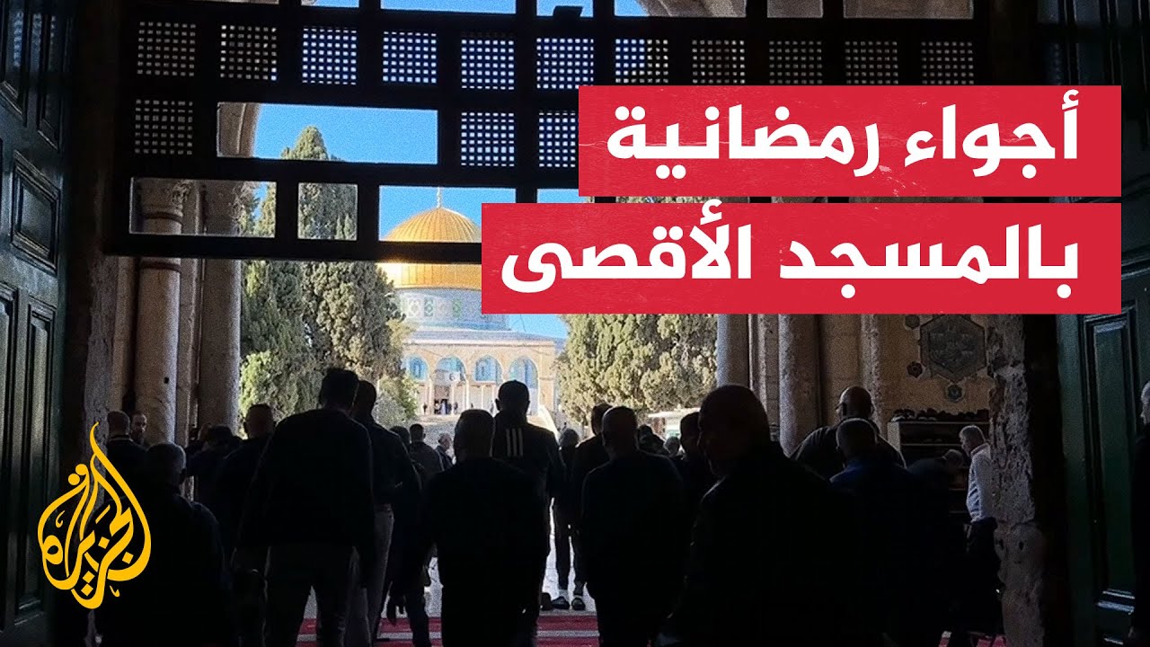 شاهد| مسلمون يتجمعون في المسجد الأقصى خلال شهر رمضان